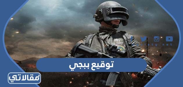 توقيع ببجي 2023 اجمل عبارات وكلمات تواقيع ببجي حلوة وقوية