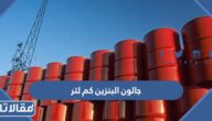 جالون البنزين كم لتر