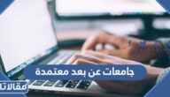 جامعات عن بعد معتمدة في السعودية 2026
