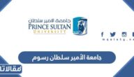كم رسوم جامعة الأمير سلطان 2026