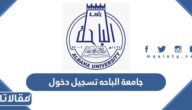 جامعة الباحه تسجيل دخول المستخدم banner.bu.edu.sa
