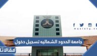جامعة الحدود الشماليه تسجيل دخول 1446