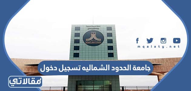 جامعة الحدود الشماليه تسجيل دخول