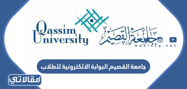 جامعة القصيم البوابة الالكترونية للطلاب