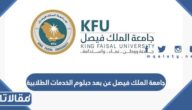 جامعة الملك فيصل عن بعد دبلوم الخدمات الطلابية del.kfu.edu.sa