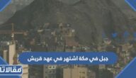 جبل في مكة اشتهر في عهد قريش من 4 حروف لعبة كلمة السر