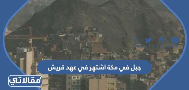 جبل في مكة اشتهر في عهد قريش