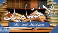 جدول اختبارات الفصل الثالث 1444