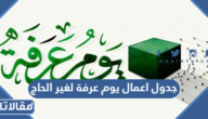 جدول اعمال يوم عرفة لغير الحاج 2026