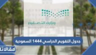 جدول التقويم الدراسي 1444  في السعودية