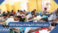جدول امتحانات الشهادة السودانية 2023 علمي وادبي