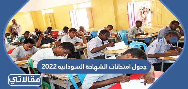 جدول امتحانات الشهادة السودانية 2023
