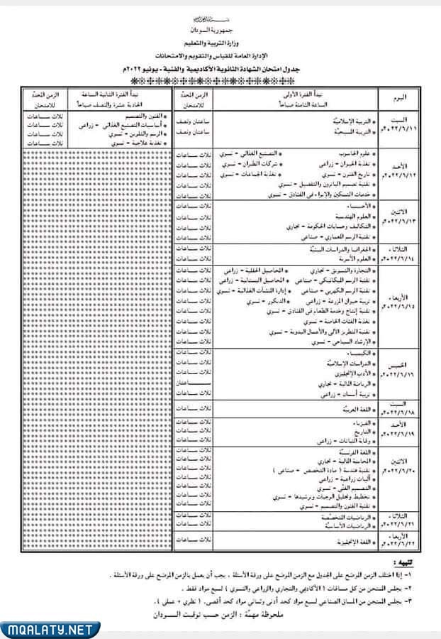جدول امتحانات الشهادة السودانية 2023