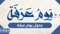 جدول يوم عرفة للعبادات كامل بالتفصيل 2026