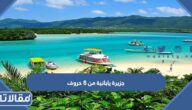 جزيرة يابانية من 8 حروف