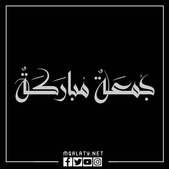 جمعة مباركة png ابيض