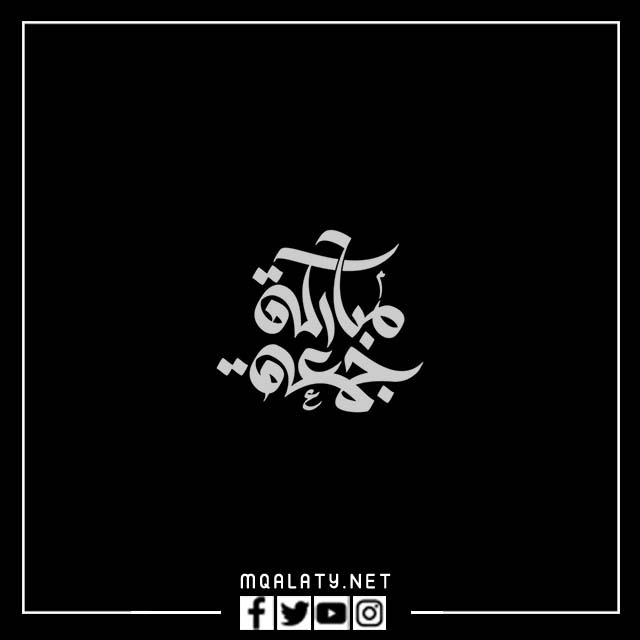 جمعة مباركة png ابيض