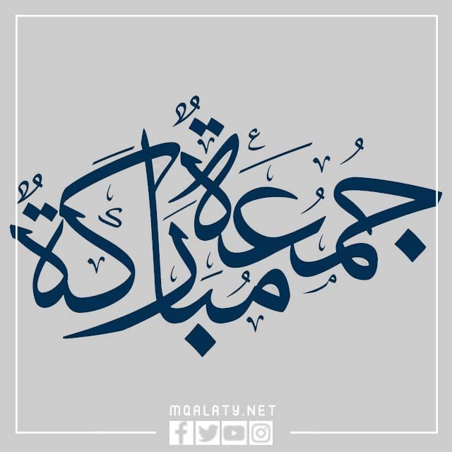 جمعة مباركة تايبوجرافي png