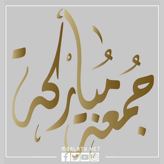 جمعة مباركة تايبوجرافي png