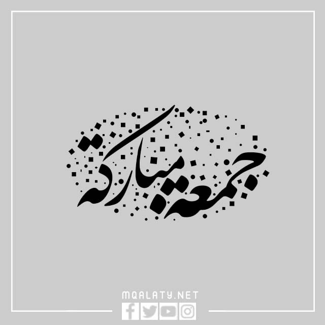 جمعة مباركة تايبوجرافي png