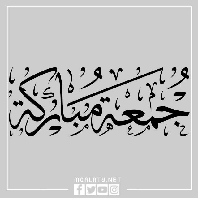 جمعة مباركة تايبوجرافي png