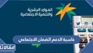 حاسبة الدعم الضمان الاجتماعي المطور الجديد 1446