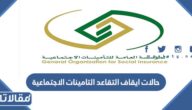 حالات ايقاف التقاعد التامينات الاجتماعية 1448