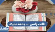 حالات واتس اب جمعة مباركة 2025