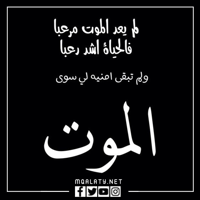 حالات واتس اب حزينة عن الموت