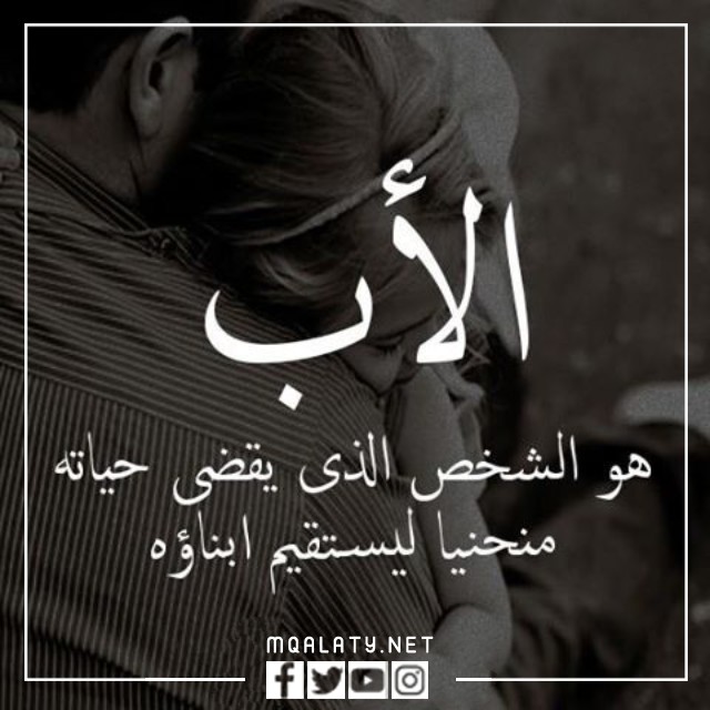 اجمل حالات قصيرة عن الاب للواتس