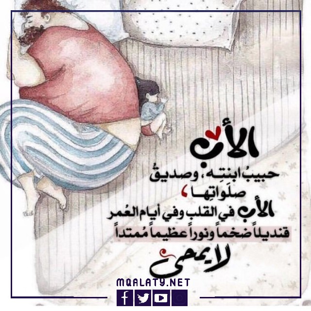 حالات واتس اب للاب رائعة