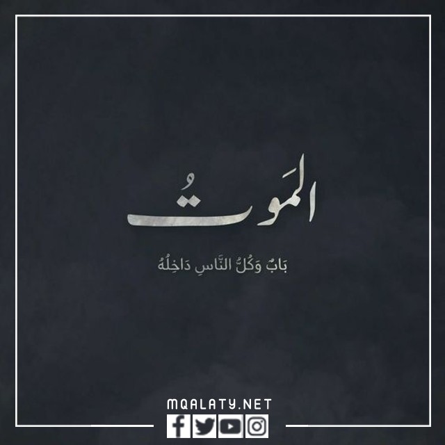 حالات واتس حزينة عن الموت والفراق