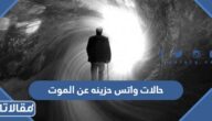 حالات واتس حزينه مؤلمه عن الموت