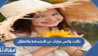 حالات واتس عبارات عن الابتسامة والتفاؤل 2025 توبيكات عن الابتسامة والفرح