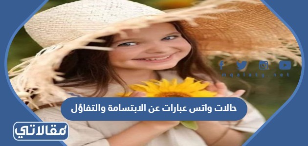 حالات واتس عبارات عن الابتسامة والتفاؤل