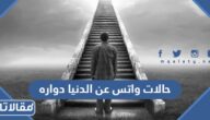 حالات واتس اب عن الدنيا دواره 2026 كلام معبر عن الدنيا دوارة