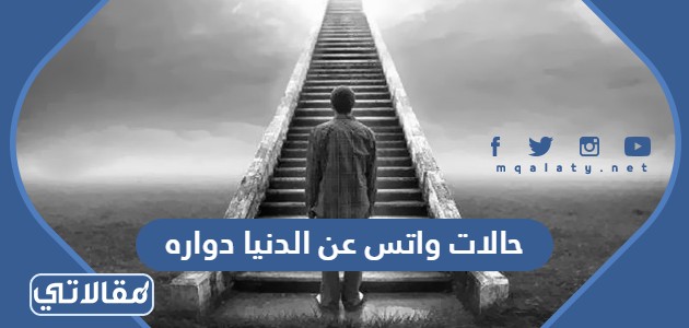 حالات واتس عن الدنيا دواره