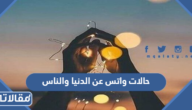 حالات واتس عن الدنيا والناس 2026 اجمل حكم عن الحياة والناس