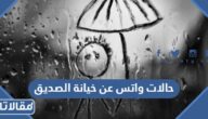 حالات واتس اب عن خيانة الصديق 2025 كلمات عن خيانه الصديق للواتس