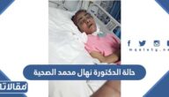 تفاصيل حالة الدكتورة نهال محمد الصحية في السعودية