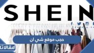 هل تم حجب موقع شي ان في السعودية