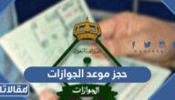 طريقة ورابط حجز موعد الجوازات السعودية