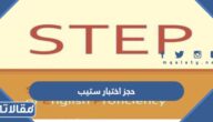 رابط وطريقة حجز اختبار ستيب Step