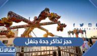 رابط وخطوات حجز تذاكر جدة جنغل 2023