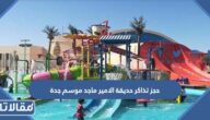 حجز تذاكر حديقة الامير ماجد موسم جدة 2023