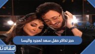 خطوات حجز تذاكر حفل سعد لمجرد واليسا موسم جدة 2023