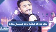 خطوات حجز تذاكر حفلة تامر حسني في موسم جدة 2023