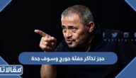 رابط وطريقة حجز تذاكر حفلة جورج وسوف جدة 2023