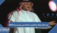 طريقة حجز تذاكر حفلة عبد المجيد عبد الله في موسم جدة 2023