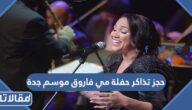 طريقة حجز تذاكر حفلة مي فاروق موسم جدة 2023